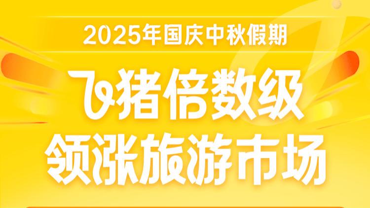 “十一”飞猪倍数级领涨旅游市场：履约GMV较去年大增48%