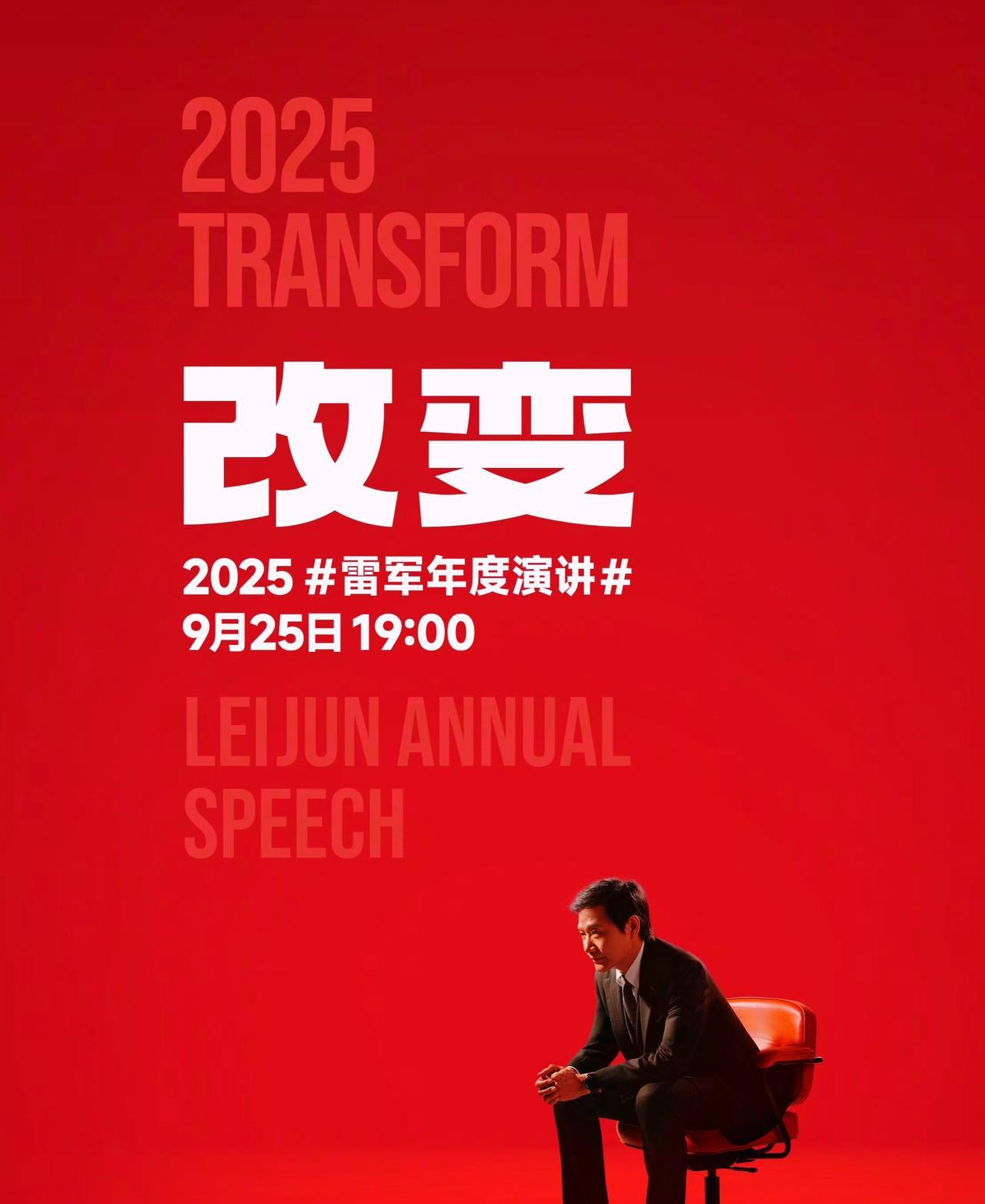 小米雷军雷总主演，科技圈春晚来了。
9月25日晚7点，雷总将举办第6次年度演讲，