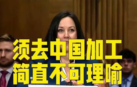 美国参议院听证会上议员称；美国的矿产必须到中国加工，简直令人不可理喻……
已经很