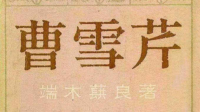 王辉：从《红楼梦》到《曹雪芹》：到底意难平——关于《曹雪芹》，我的一孔之见