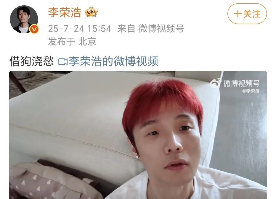李荣浩：借狗浇愁！
7月24日，李荣浩在社交平台晒出了一段视频，表示自己最近没有