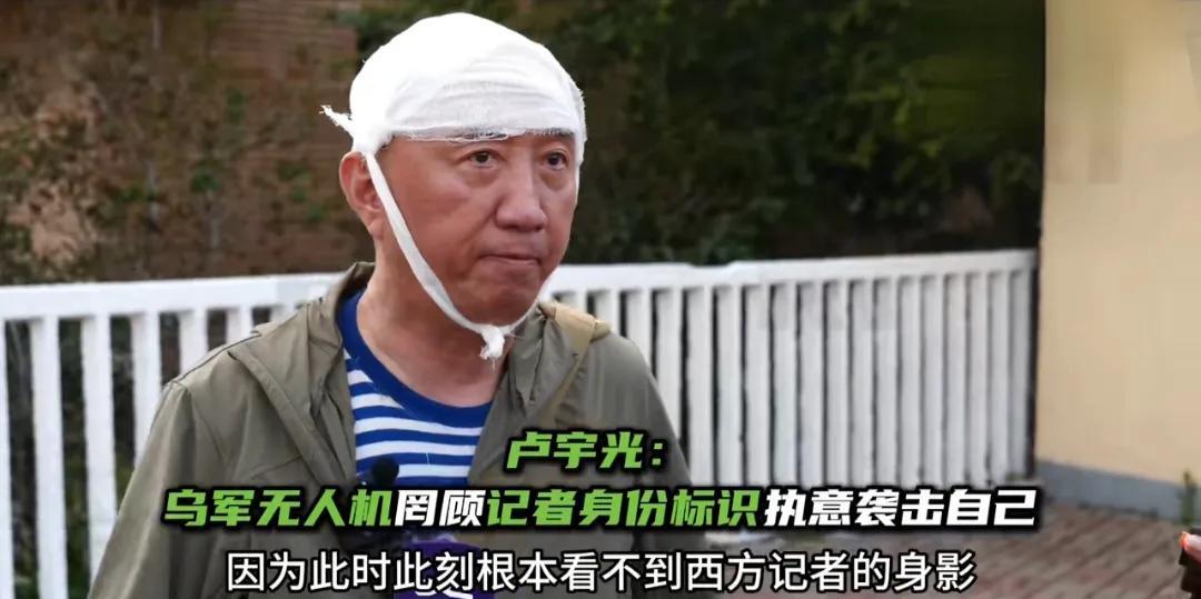 想不到吧！那个一直在俄乌前线报道的战地记者卢宇光负伤了，他被乌军的无人机袭击了，