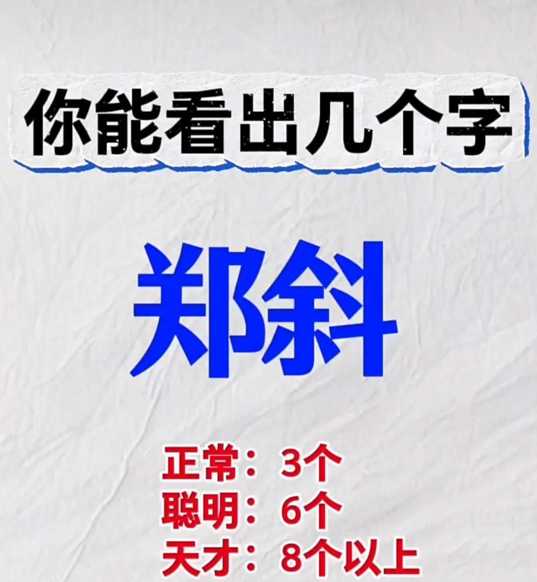 考眼力时刻：
你能看出几个字？
看出3个字以上才算合格