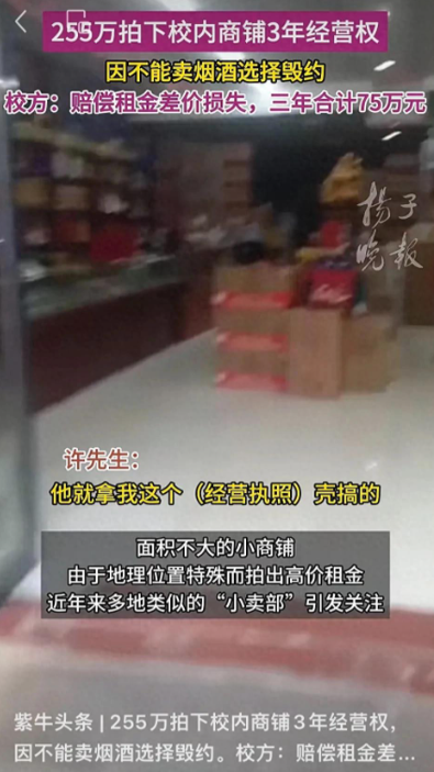 255万拍下校内51平商铺3年经营权，因不能卖烟酒放弃租赁，校方：赔偿3年租金差