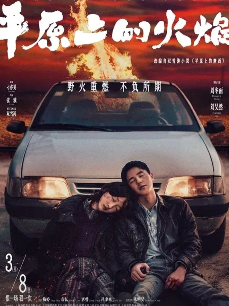《平原上的火焰》赔惨了！投资2.5亿，预计票房仅1700万，票房遇冷的最大问题主