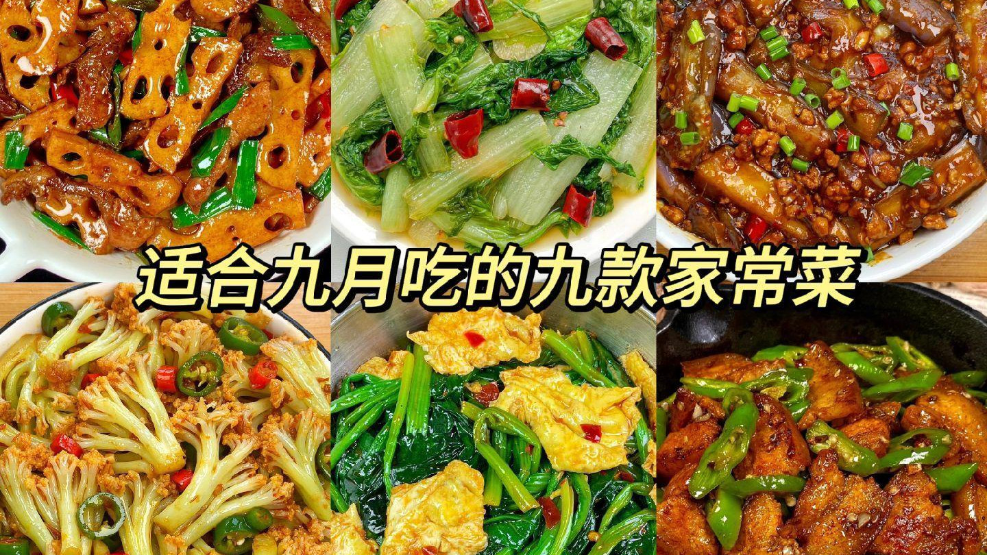 适合九月份吃的应季家常菜，简单好做，吃得贵不如吃得对！