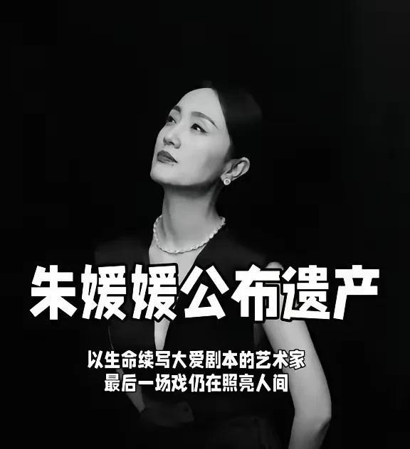 朱媛媛，让人肃然起敬的遗产规划：
3800万现金存款和北京的两套房产将全部捐献给