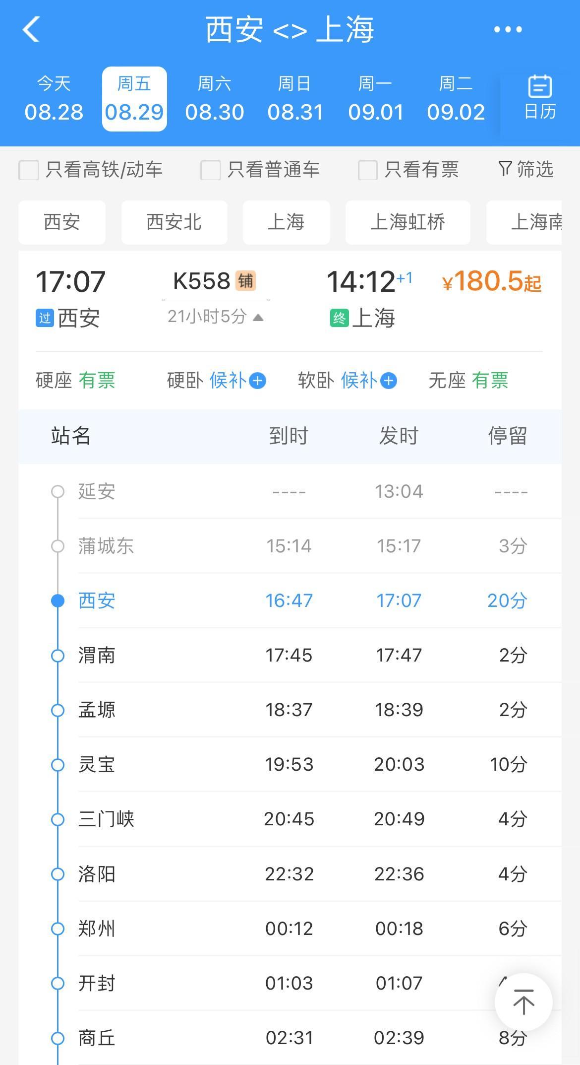 K558次列车西安到上海下午17时07分
西安发车，次日14时12时抵达终点站