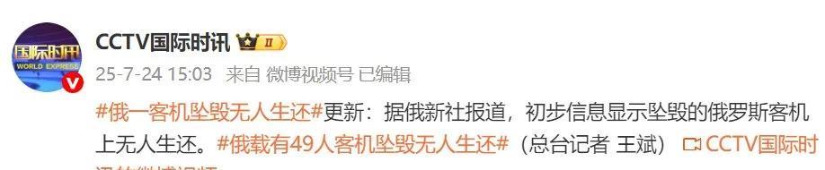 俄一客机坠毁，无人生还。
    7月24日,一架搭载约50人的安-24客机在俄