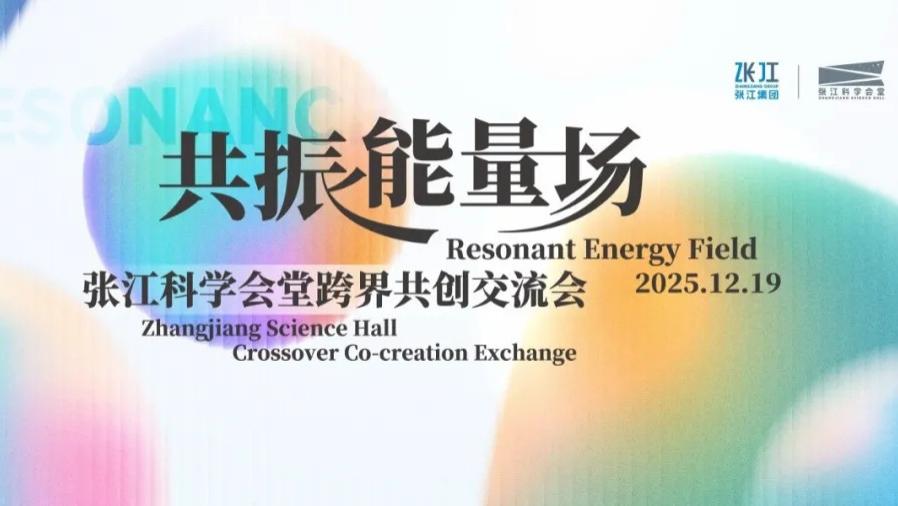跨界·共创，见证一场在张江发生的“能量共振”