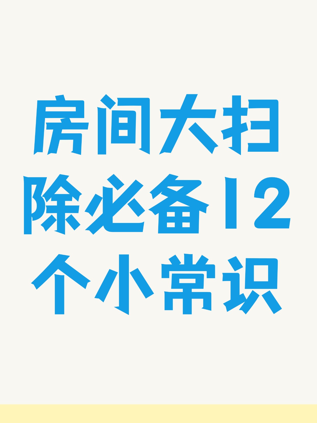 房间打扫一定要知道的12个冷知识