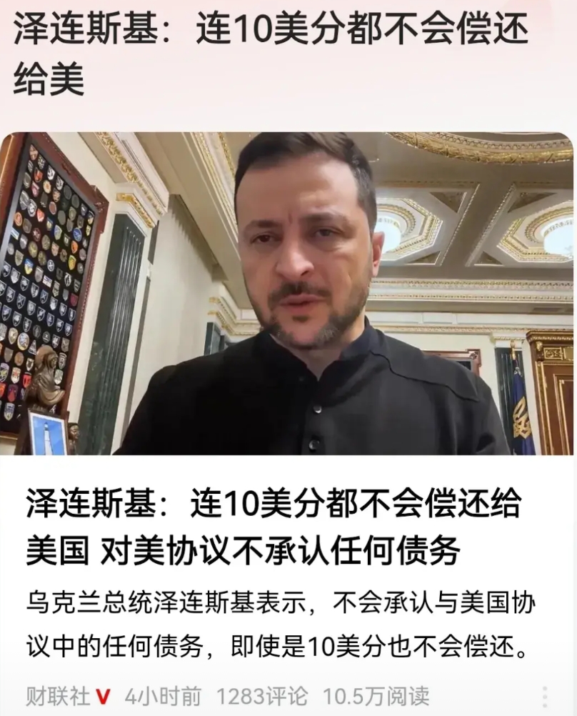 泽连斯基这是算小聪明拉到满了呢，还是人格有点分裂呢？
他一边准备和美国签署矿产合
