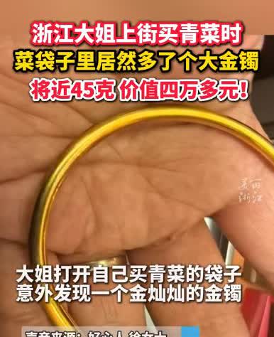 “天降横财！”浙江绍兴，一大姐上街买菜，回家后打开自己买青菜的袋子，竟意外发现一