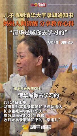 “考上清华有啥用？”湖南，第一封清华录通知书送达，男孩妈妈得意炫耀，不让儿子玩手