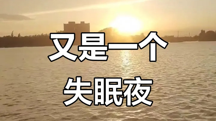 顽固性失眠用此方为心神寻一处安宅