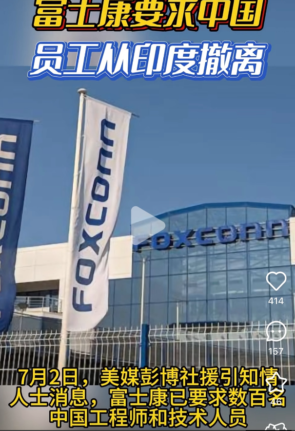 富士康300多名中国工程师和技术人员撤离印度让外媒表示担忧，此次撤离可能会导致苹