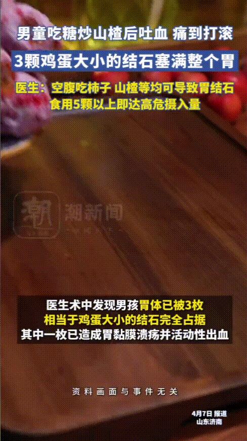“太恐怖了！”山东，9岁男孩特别喜欢吃炒货，尤其是糖炒山楂，但没想到男孩只是空腹