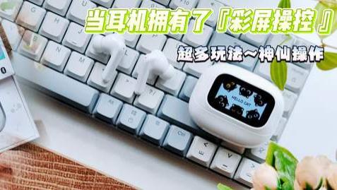把"小彩屏"装进耳机仓？绿联T6 Magic的玩法我吹爆!