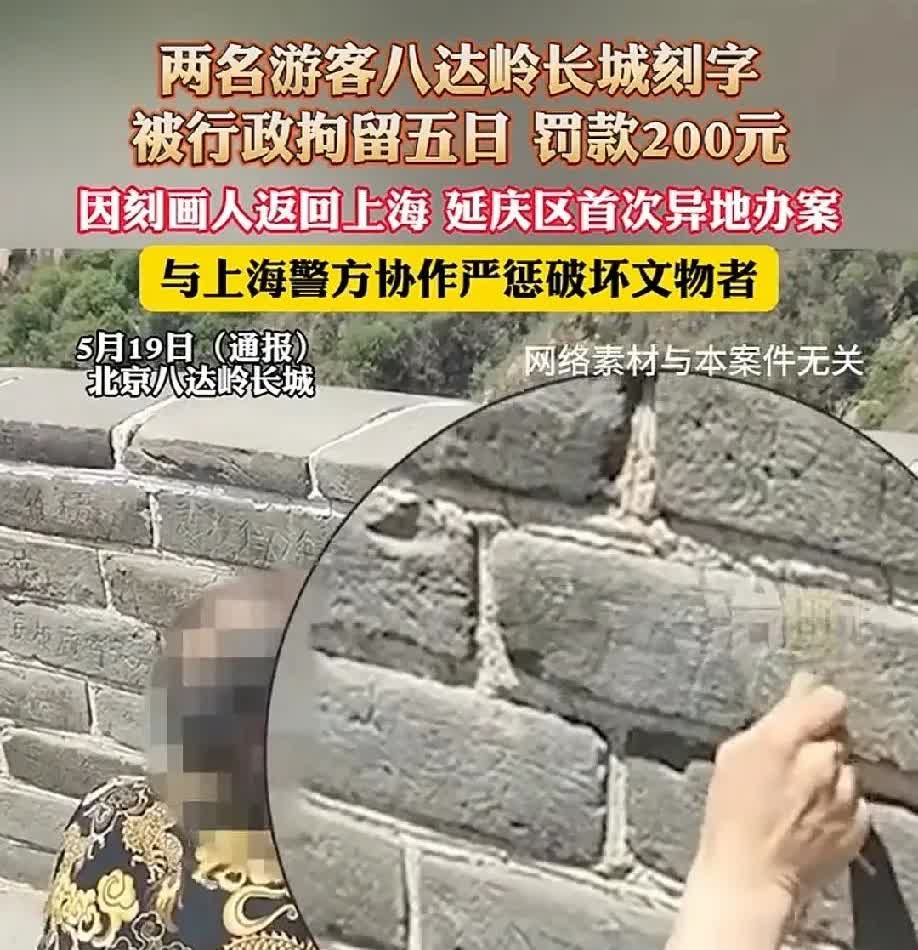 这次行动速度真快！
在长城乱刻乱画的两名上海游客已于昨天被找到。案发后，他们立