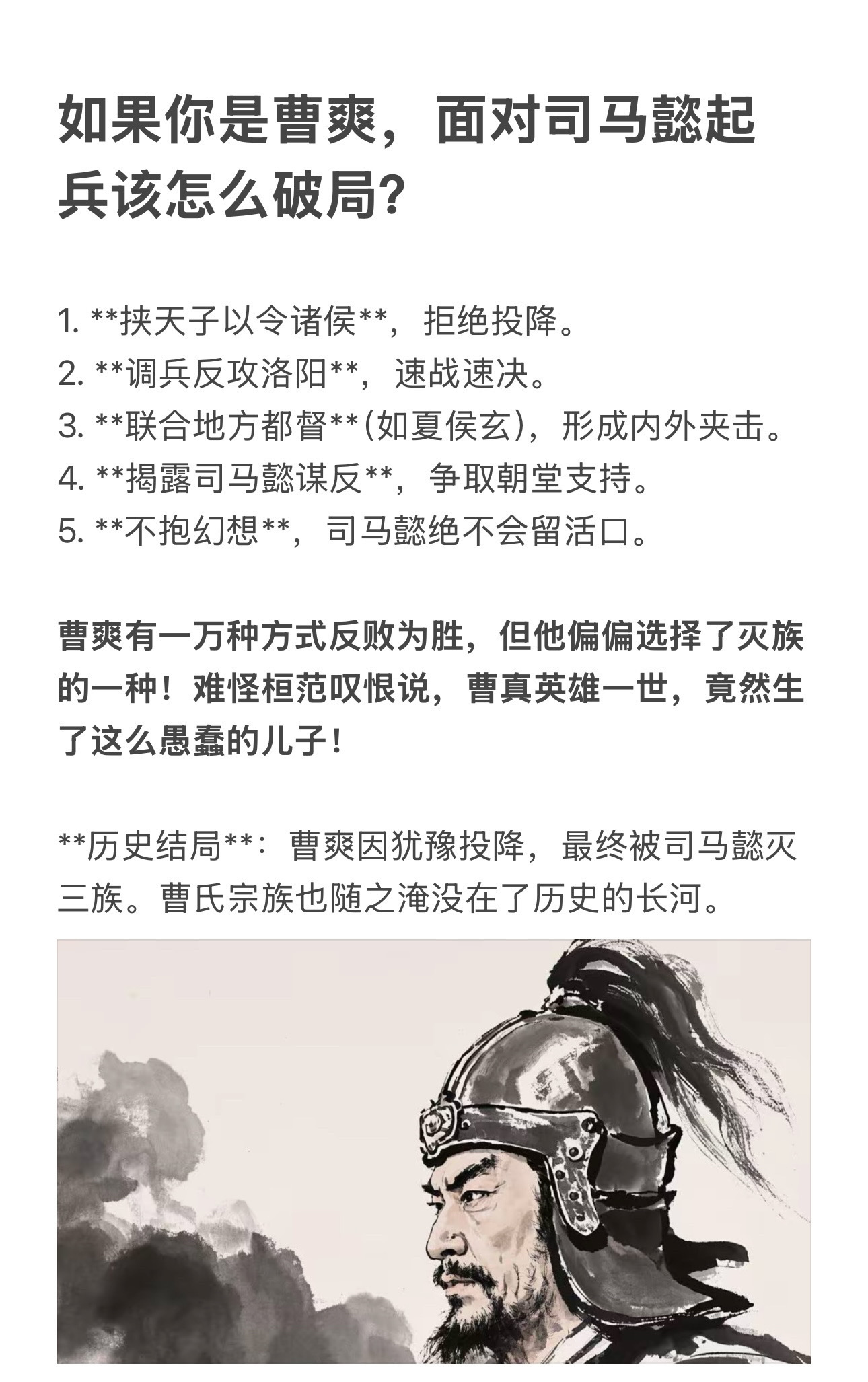 曹爽有一万种反败为胜的方式，他却选择了灭族的那一种