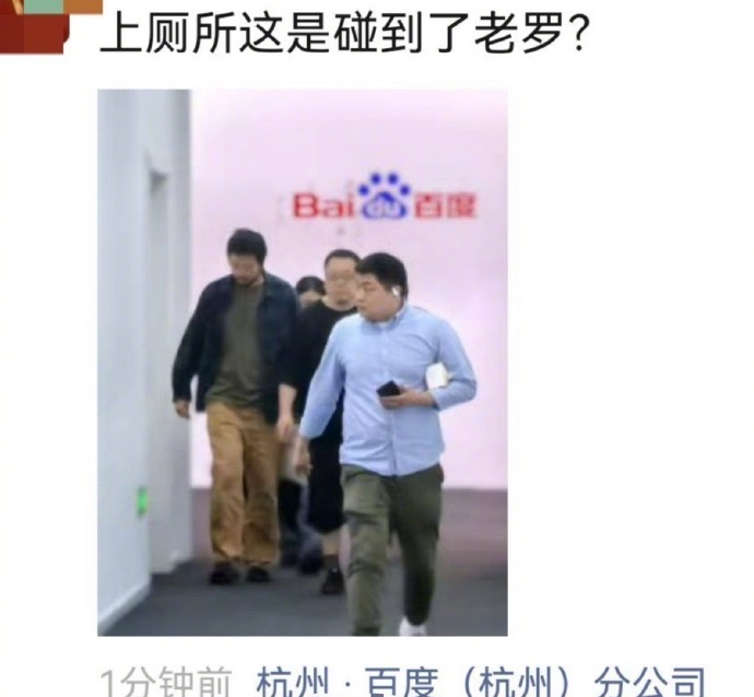 罗永浩x百度？？这是要和百度合作带货的节奏吗？有网友在杭州百度拍到了老罗，看样子