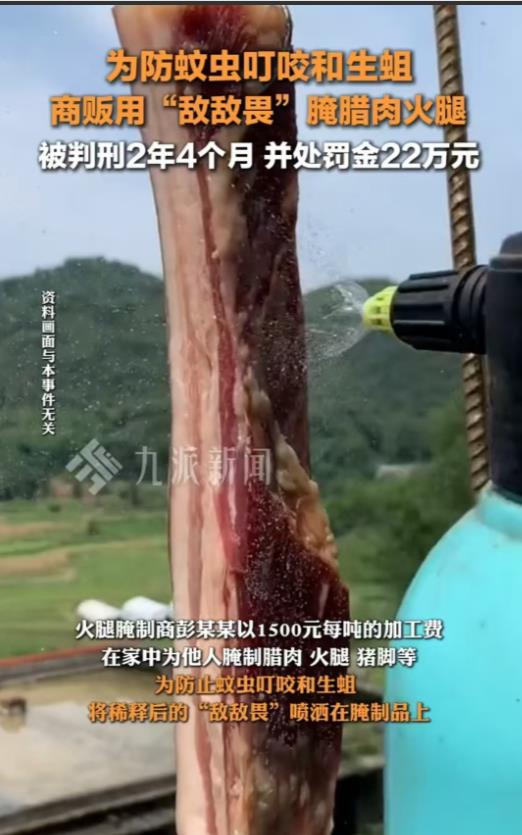 云南，男子帮他人腌制腊肉，用“敌敌畏”防止蚊虫叮咬和生蛆，最后被判两年四个月，罚