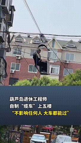“看着危险，其实也不安全！”辽宁，退休大爷自制上楼“神器”，缆车上5楼轻轻松松，