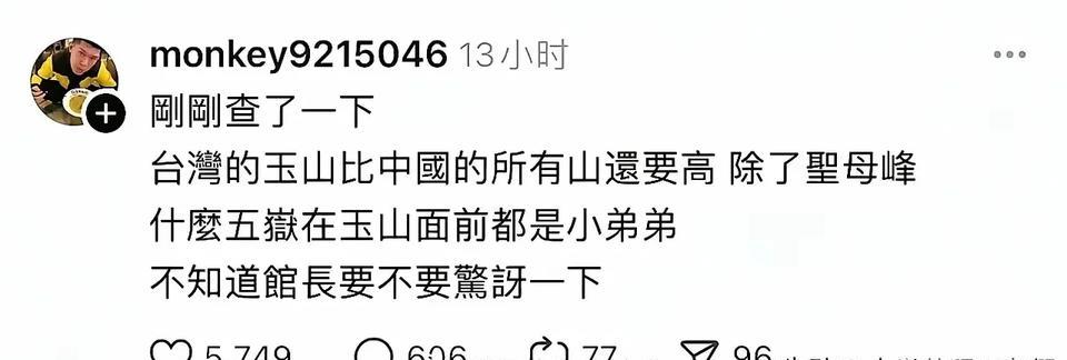 唉，青蛙就是青蛙，没啥智商，海拔才3000多的玉山就敢说比大陆所有的山都要高，你