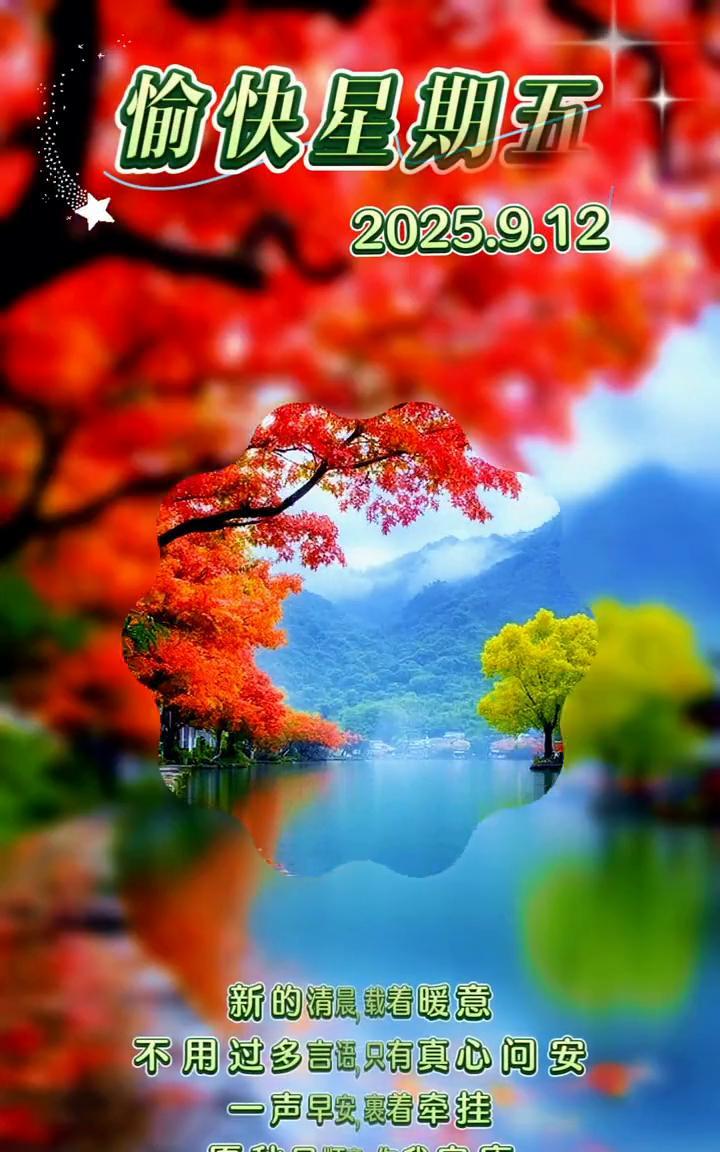 偷快星期五，2025.9.12。
新的清晨，载着暖意。不用过多言语，只有真心问安