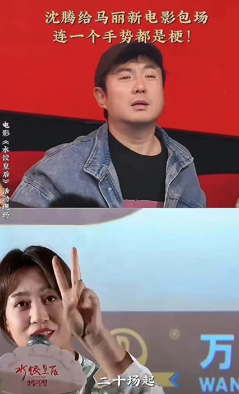 这才是电影圈真正的丽姐啊！
水饺皇后的包场次数也许不是最多的，但却是包场咖位最强