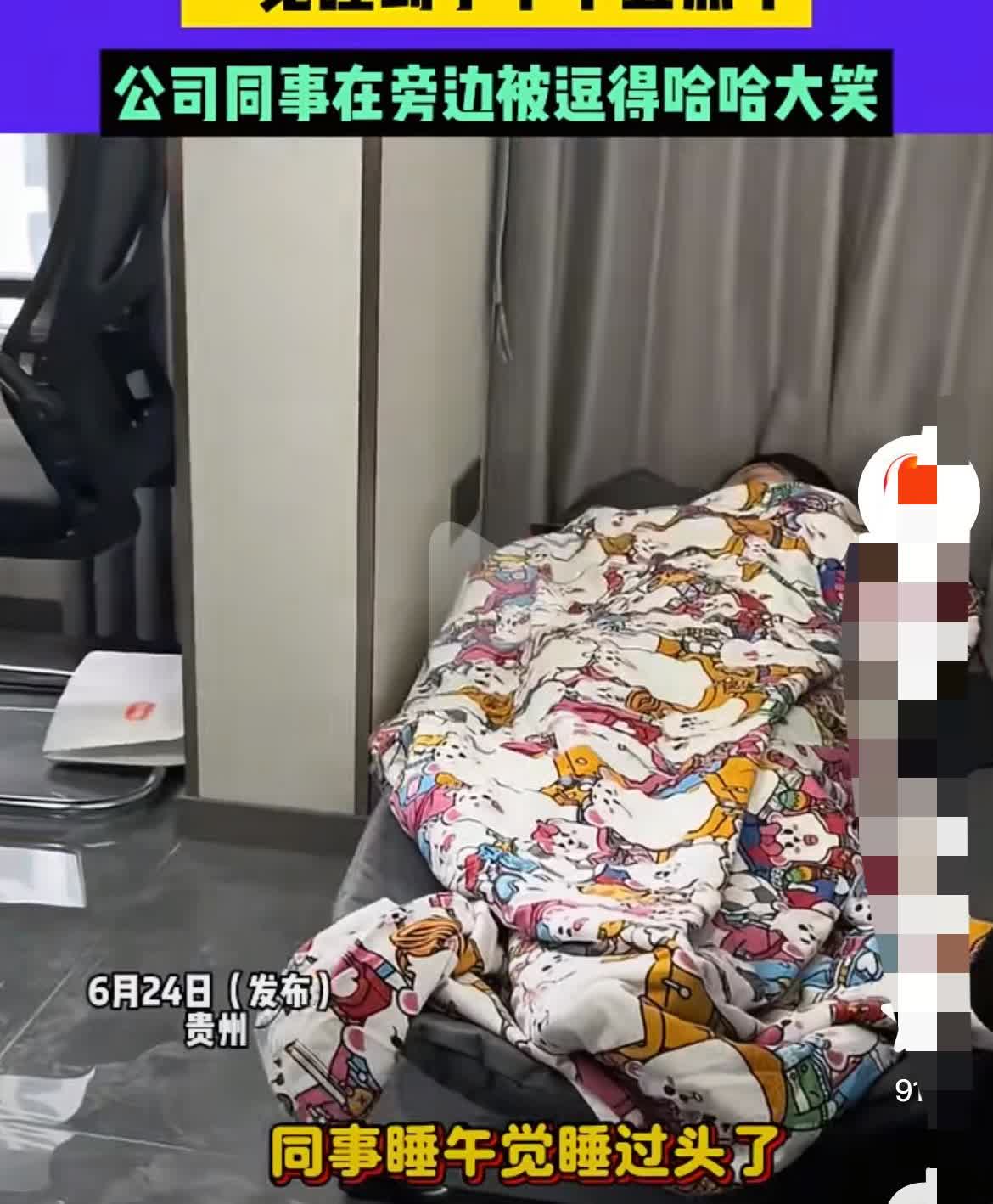女子午睡睡过头，公司氛围引热议！
我真是笑不活了！贵州一女子在公司午睡，直接睡