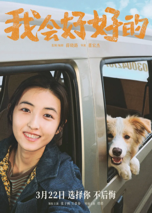 电影《我会好好的》定档0322张子枫、王景春