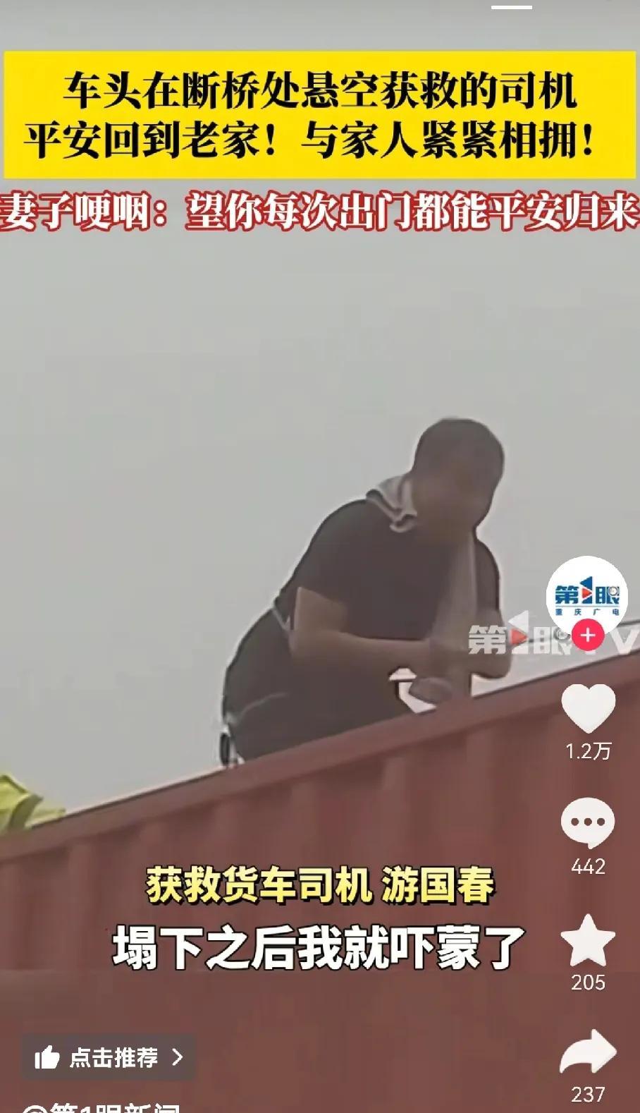 车头悬空的司机安全回家了
总感觉他的眼神里还有惊魂未定的感觉
司机还是在家里待一