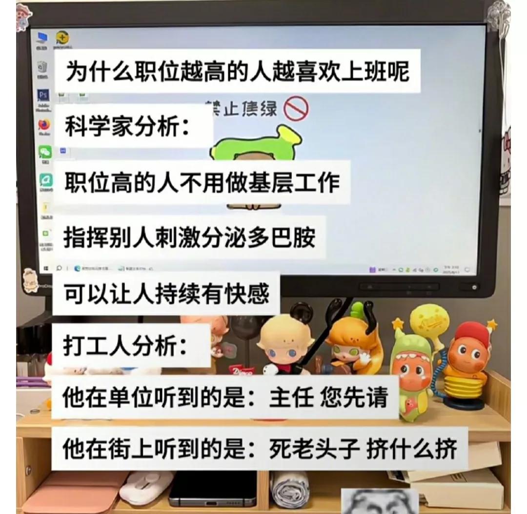 为什么职位越高的人越喜欢上班呢？
科学家分析: 职位越高的人不用做基层工作，只管