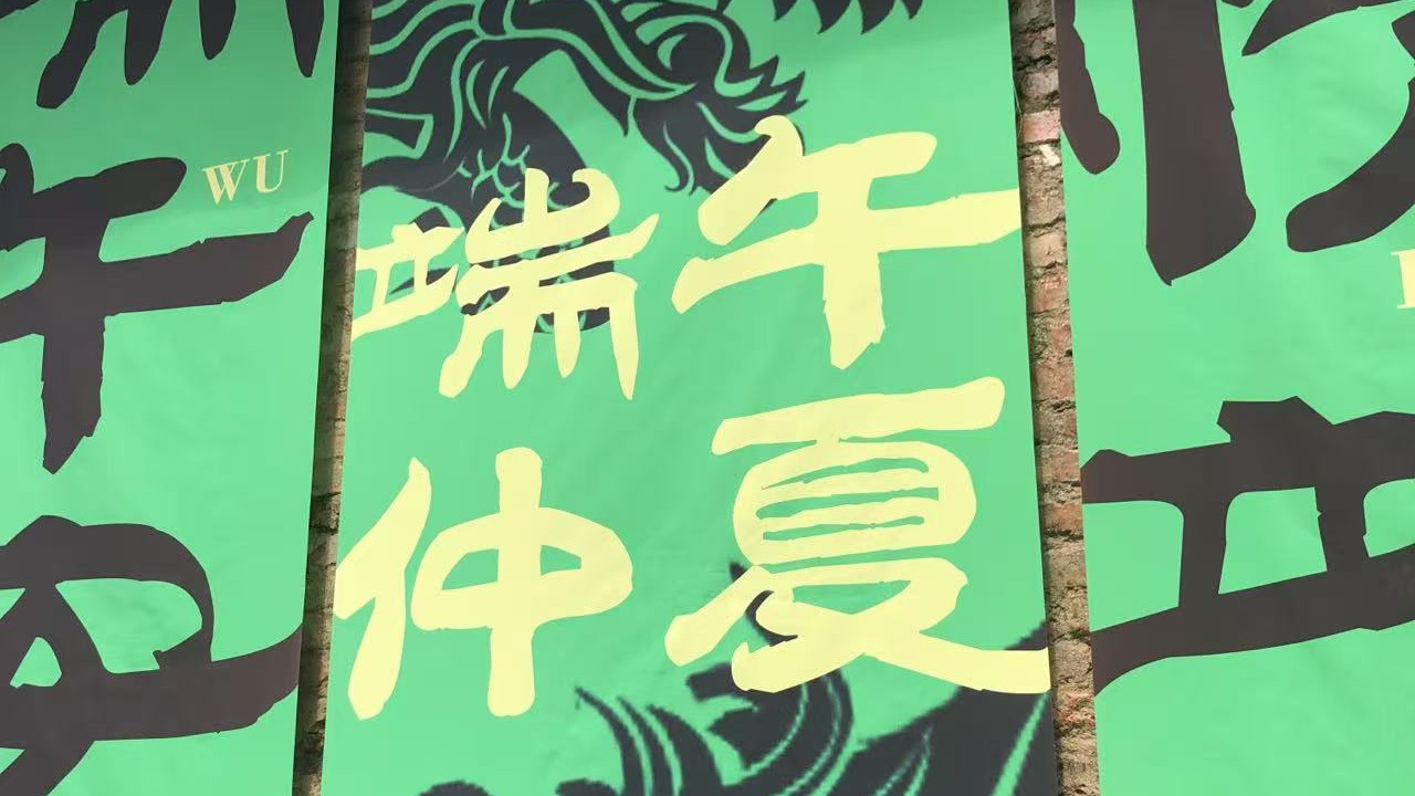 “粽意1970”义乌1970文创园限定活动来袭！