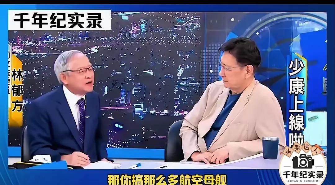这样的老蓝男，不是蠢，而是坏，坏到骨子里！
林郁方，原国民党副主席，和赵少康做节