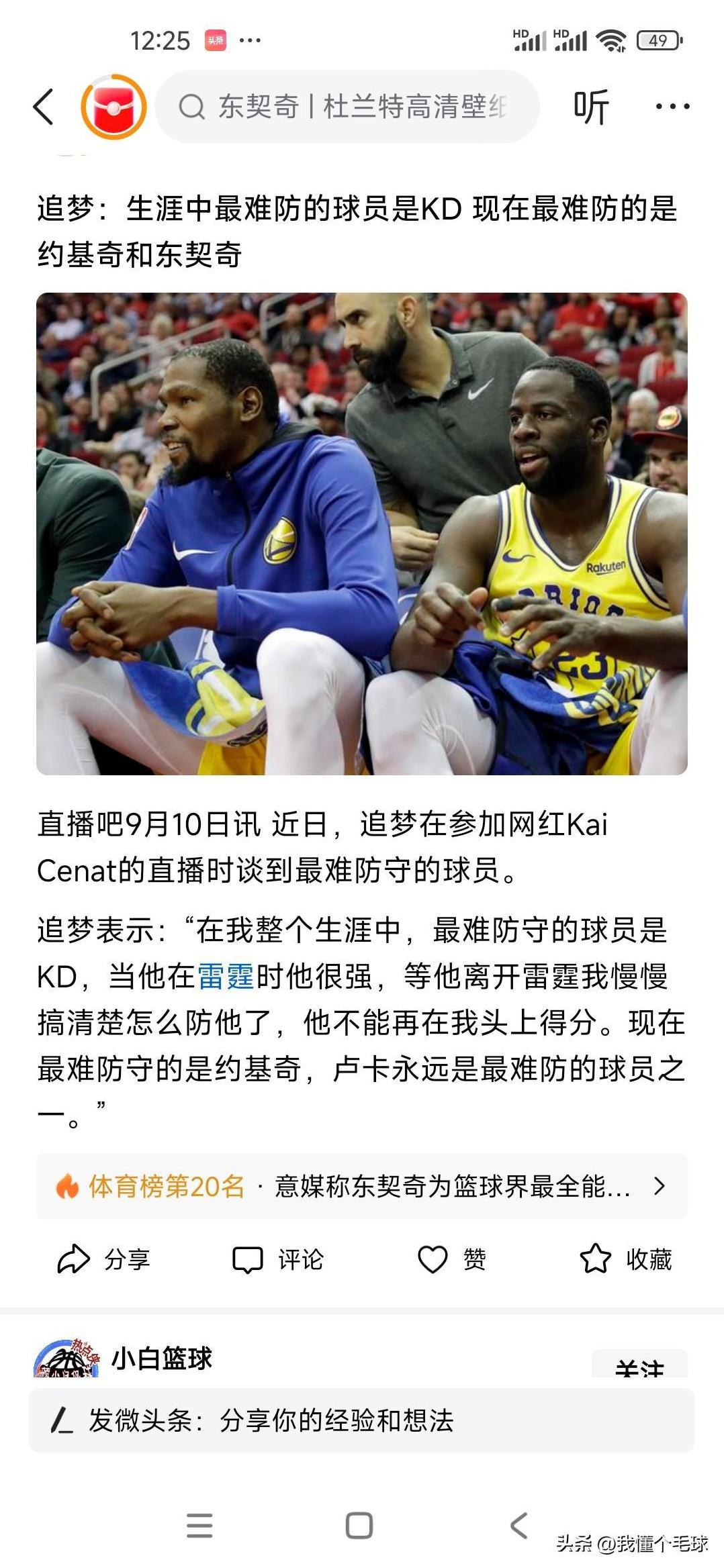 追梦说自己摸清楚了怎么防杜兰特，他再也不能在自己头上砍分了！
真的吗？
你确定你