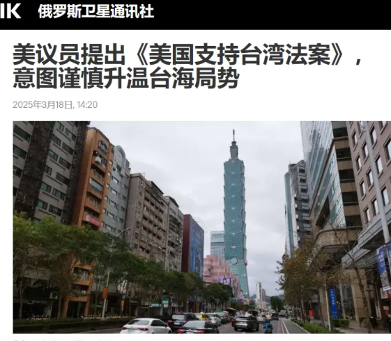 俄罗斯卫星通讯社于今日（3月18日）发表评论称：“美国议员抛出《美国支持台湾法案