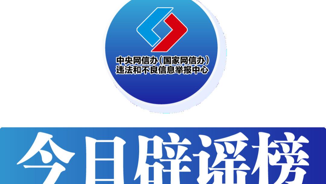 今日辟谣（2025年4月30日）