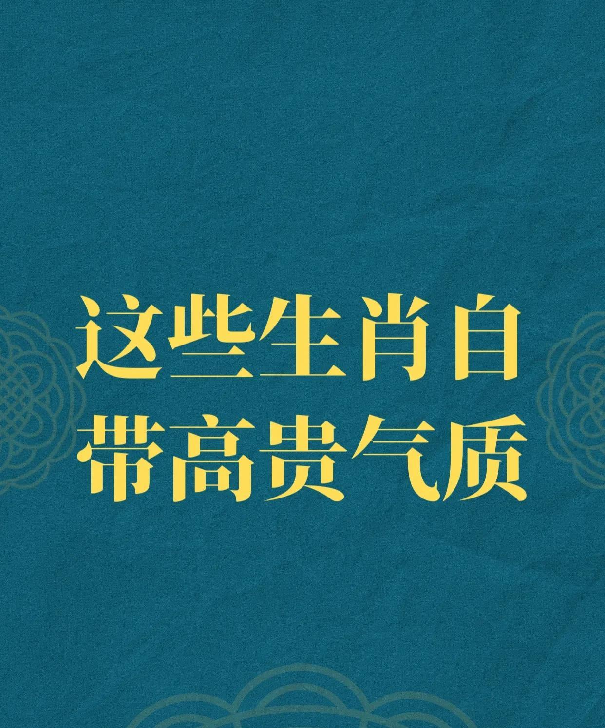 不靠家世不靠钱！这四大生肖天生自带“灵魂高贵”气质