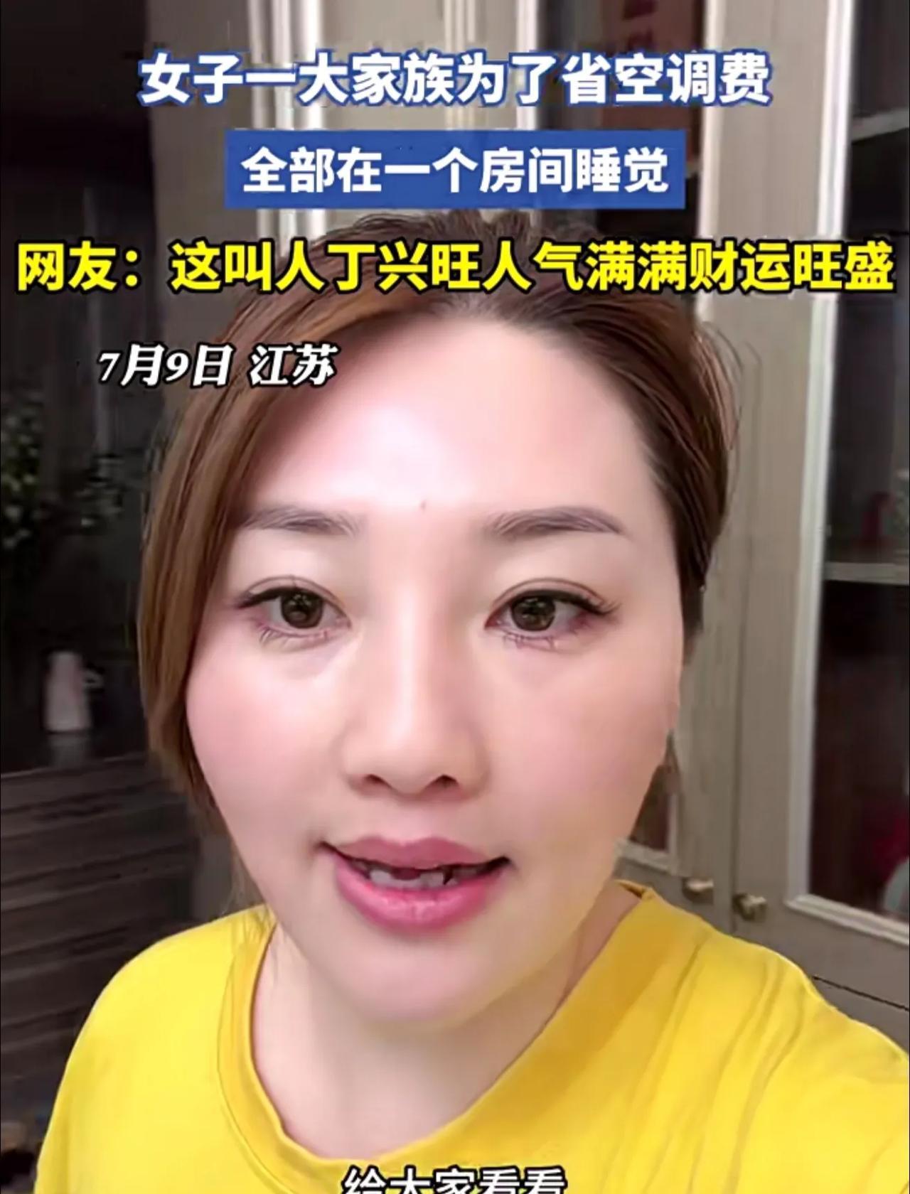 女子一大家族为了省空调费
全部在一个房间睡觉
网友:这叫人丁兴旺人气满满财运旺盛