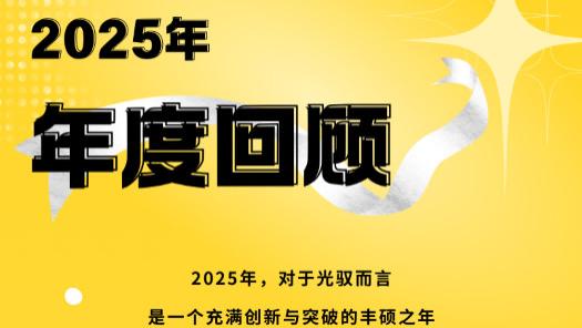 光驭2025年年度回顾 | 流光溢彩 · 驭见未来