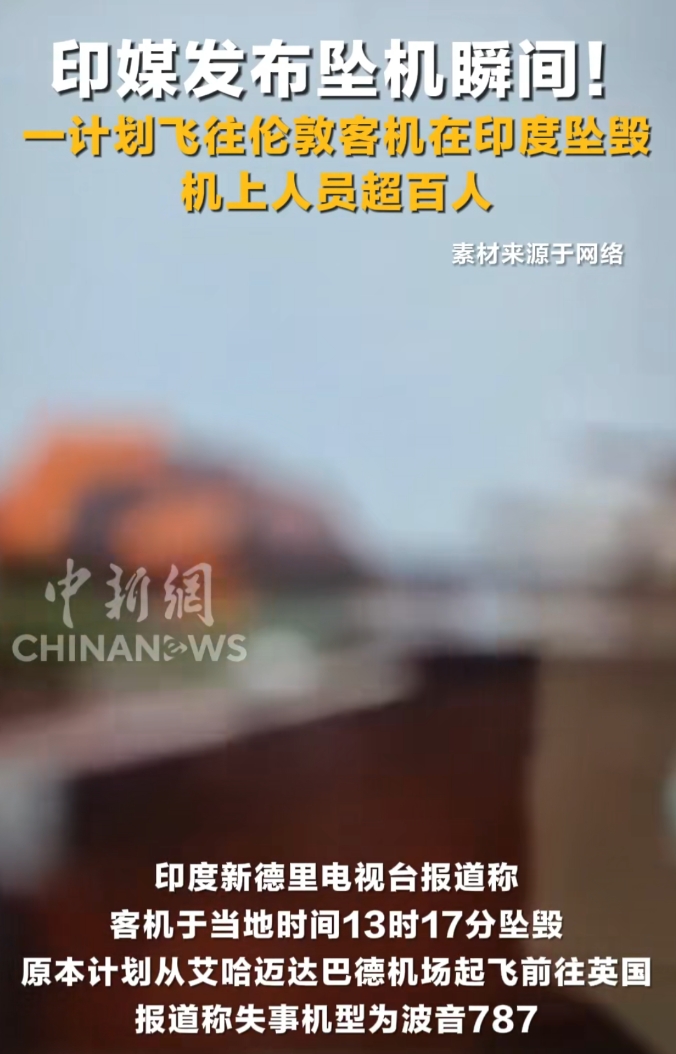 又是波音！印度居民区坠毁，246人罹难！
印度民航局刚刚确认，该国一架飞往英国的