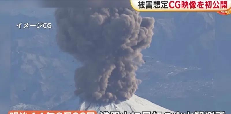 日本发布“富士山喷发对东京的影响”视频
日本《富士电视台》报道：8月26日是日本