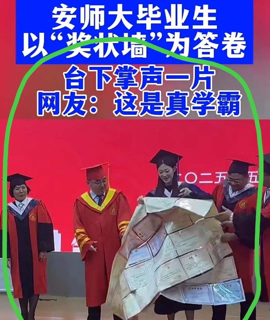 安师大这位美女毕业生相当厉害，
瞧这许多奖状，学习上想必下了不少功夫。这是学士服