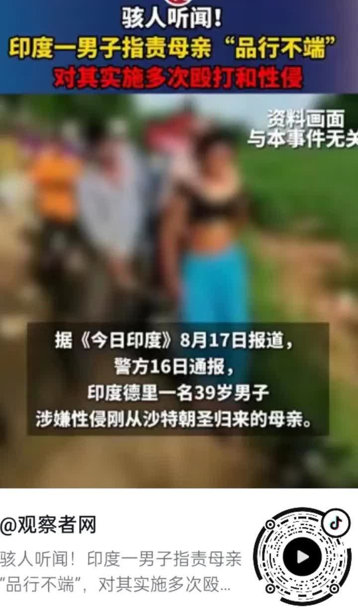 这不是骇人听闻，而是令人发指的人伦败坏。
8月17号，据《今日印度》报道，印度