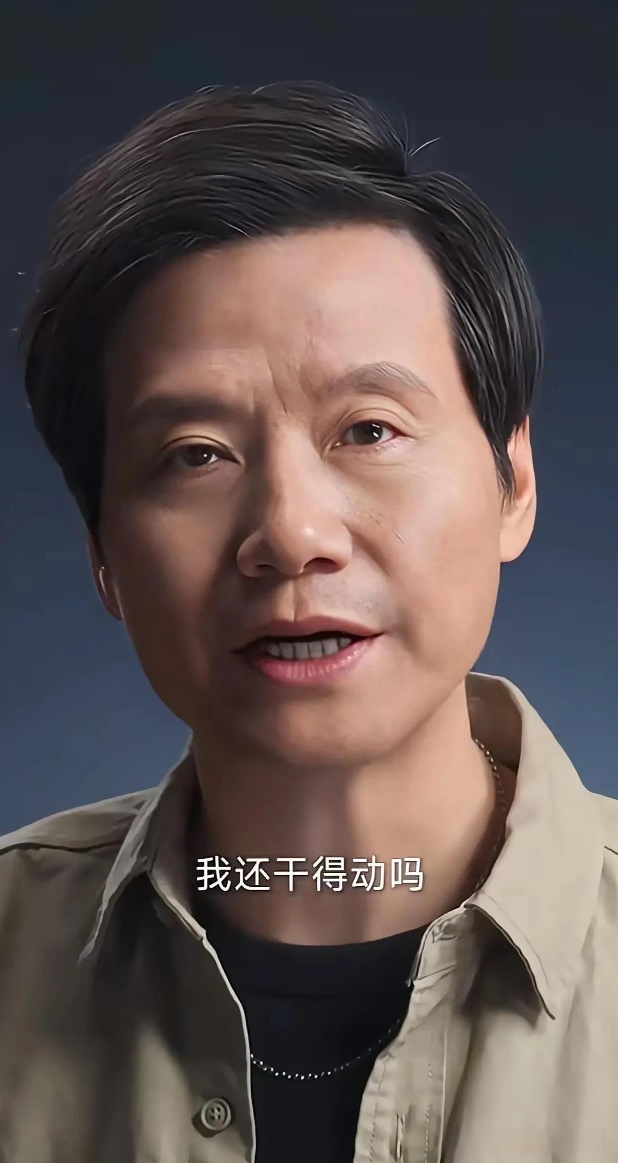 我还干的动吗—我还赢的了吗—勇气从何而来—又将如何重围？
雷总发出灵魂四连问。
