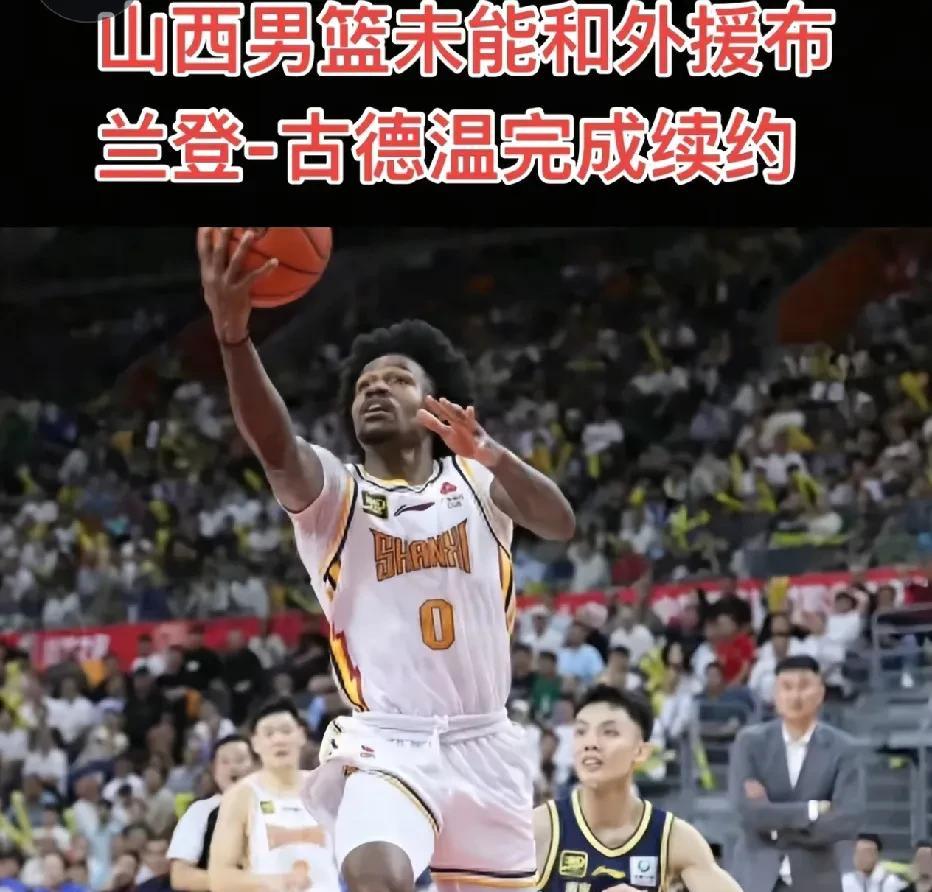 古德温要价太高，山西男篮放弃续约。  这则消息一出，CBA联盟顿时沸腾了。

