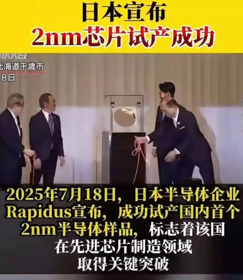 7月18日，日本半导体企业 Rapidus宣布，成功试产国内首个2nm半导体样品