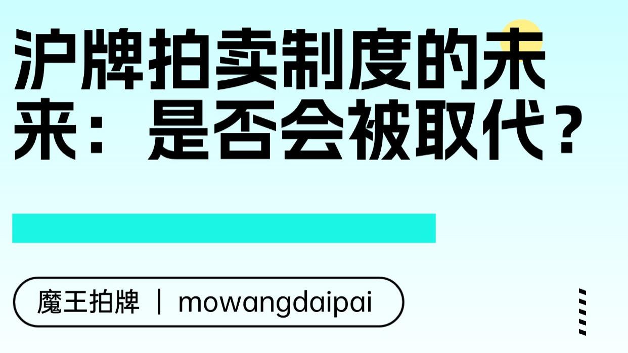 沪牌拍卖制度的未来：是否会被取代？
